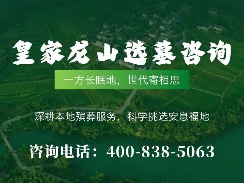 皇家龙山陵园龙山宝穴安葬风水说法的科学依据与民间传说深度解析